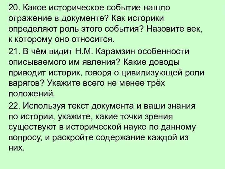 20. Какое историческое событие нашло отражение в документе? Как историки