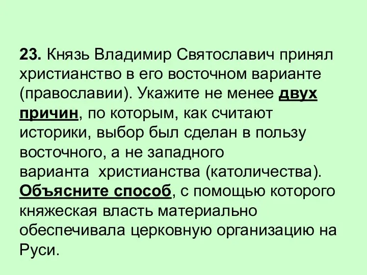 23. Князь Владимир Святославич принял христианство в его восточном варианте