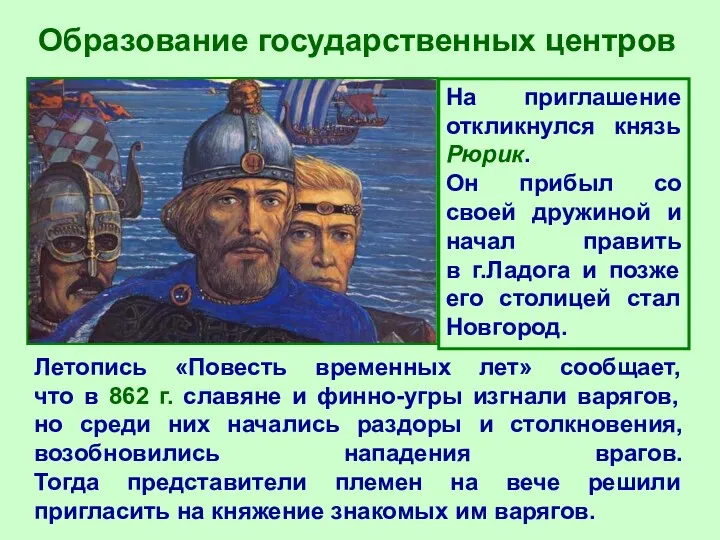 Образование государственных центров Летопись «Повесть временных лет» сообщает, что в