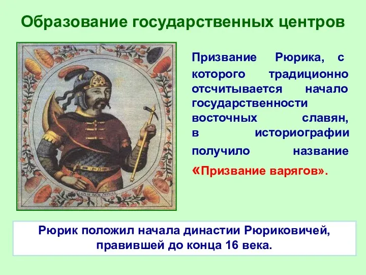 Образование государственных центров Призвание Рюрика, с которого традиционно отсчитывается начало