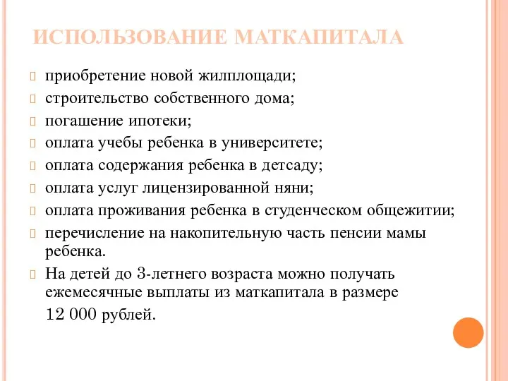 ИСПОЛЬЗОВАНИЕ МАТКАПИТАЛА приобретение новой жилплощади; строительство собственного дома; погашение ипотеки;