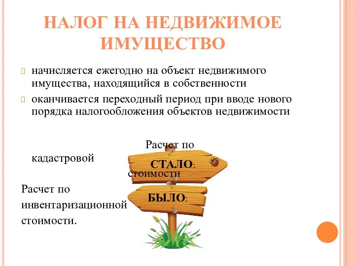 НАЛОГ НА НЕДВИЖИМОЕ ИМУЩЕСТВО начисляется ежегодно на объект недвижимого имущества,