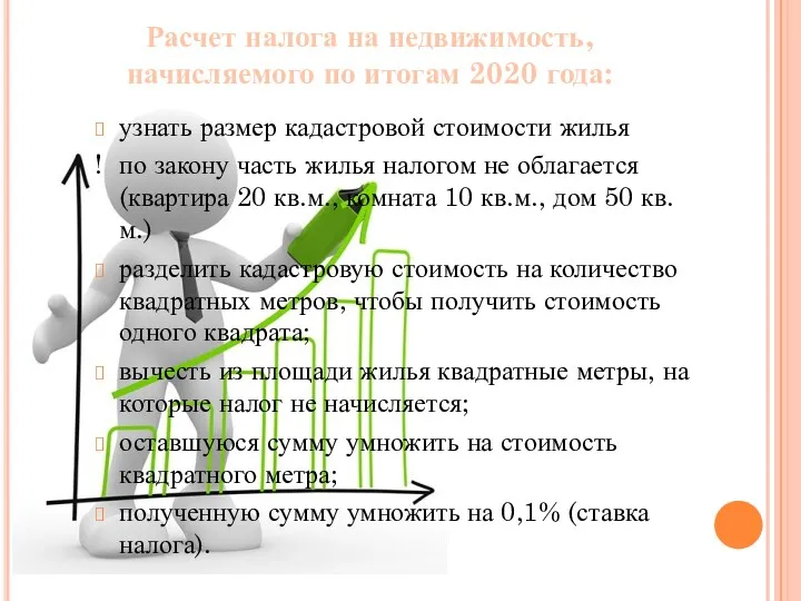 Расчет налога на недвижимость, начисляемого по итогам 2020 года: узнать