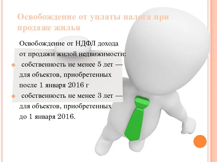 Освобождение от уплаты налога при продаже жилья Освобождение от НДФЛ