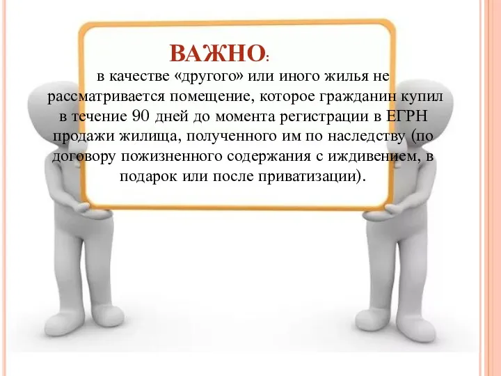 в качестве «другого» или иного жилья не рассматривается помещение, которое