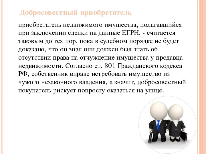 Добросовестный приобретатель приобретатель недвижимого имущества, полагавшийся при заключении сделки на