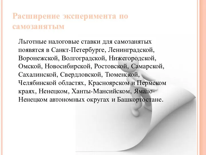 Расширение эксперимента по самозанятым Льготные налоговые ставки для самозанятых появятся