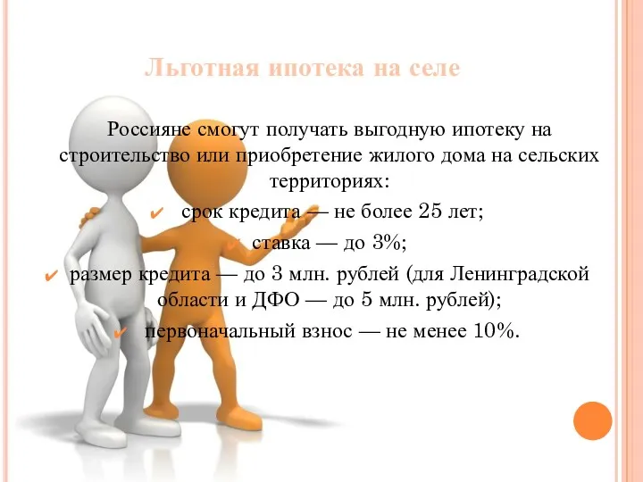 Льготная ипотека на селе Россияне смогут получать выгодную ипотеку на