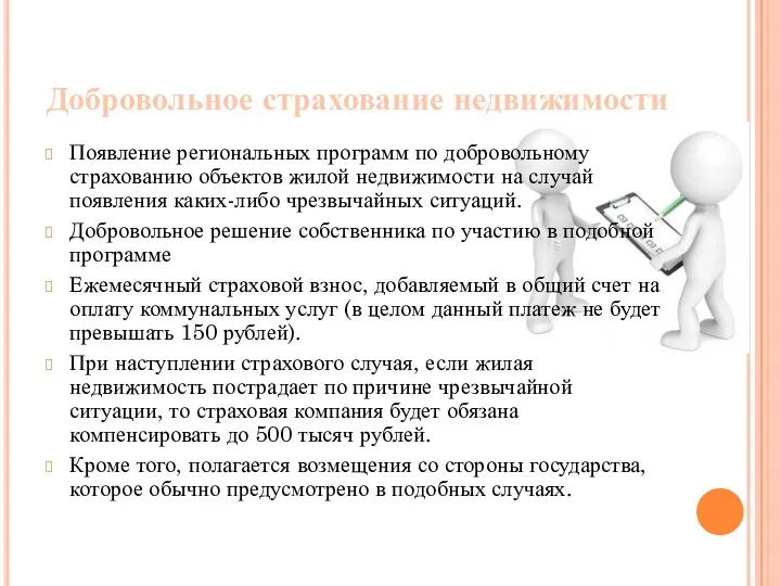 Добровольное страхование недвижимости Появление региональных программ по добровольному страхованию объектов