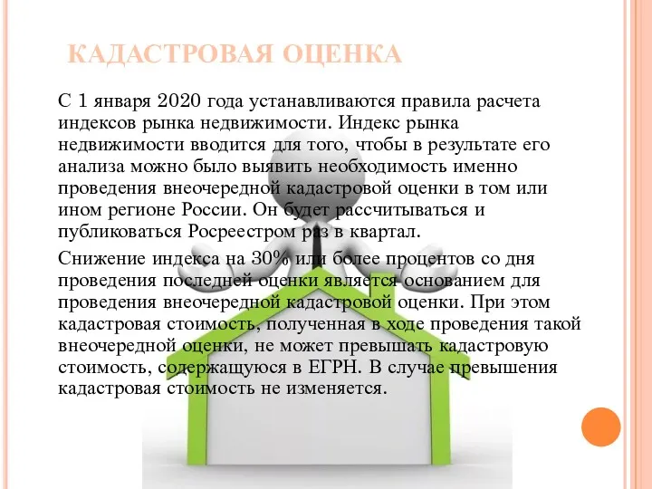 КАДАСТРОВАЯ ОЦЕНКА С 1 января 2020 года устанавливаются правила расчета