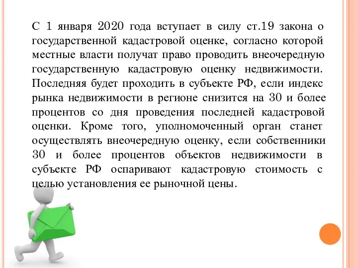 С 1 января 2020 года вступает в силу ст.19 закона