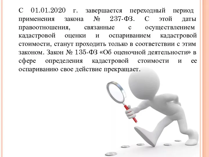 С 01.01.2020 г. завершается переходный период применения закона № 237-ФЗ.