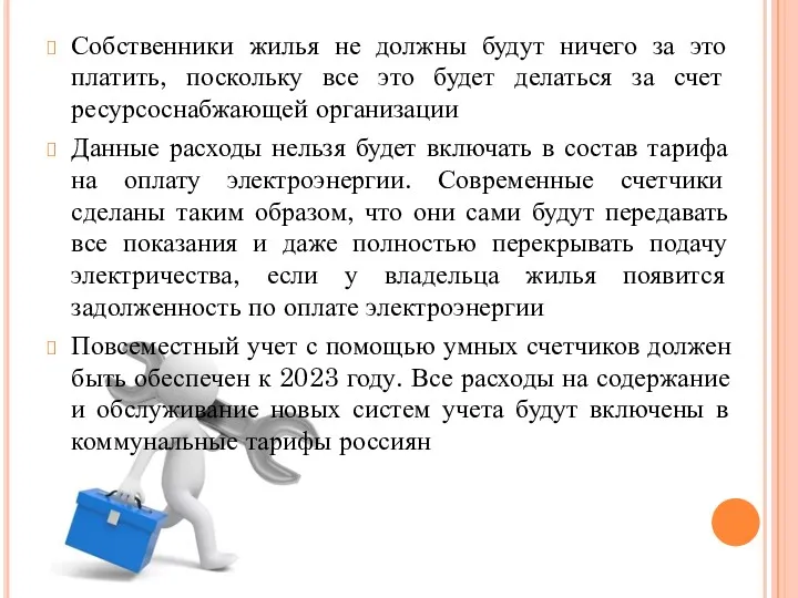 Собственники жилья не должны будут ничего за это платить, поскольку