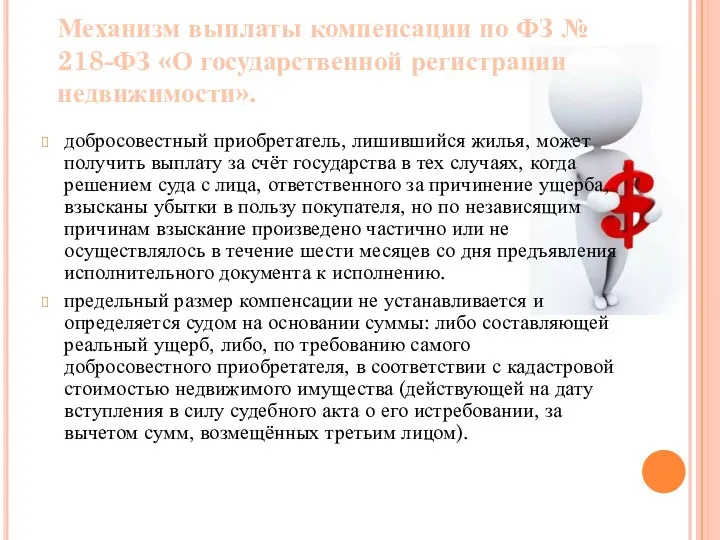 Механизм выплаты компенсации по ФЗ № 218-ФЗ «О государственной регистрации