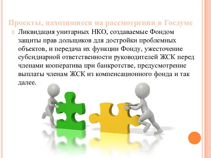 Проекты, находящиеся на рассмотрении в Госдуме Ликвидация унитарных НКО, создаваемые