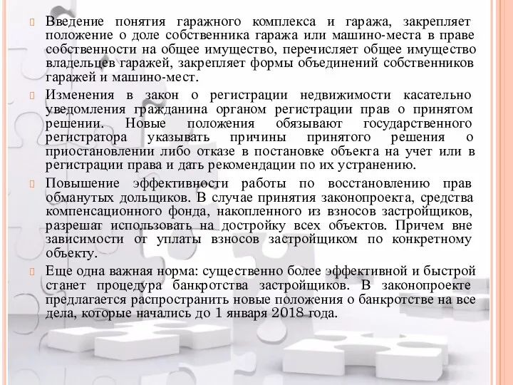 Введение понятия гаражного комплекса и гаража, закрепляет положение о доле