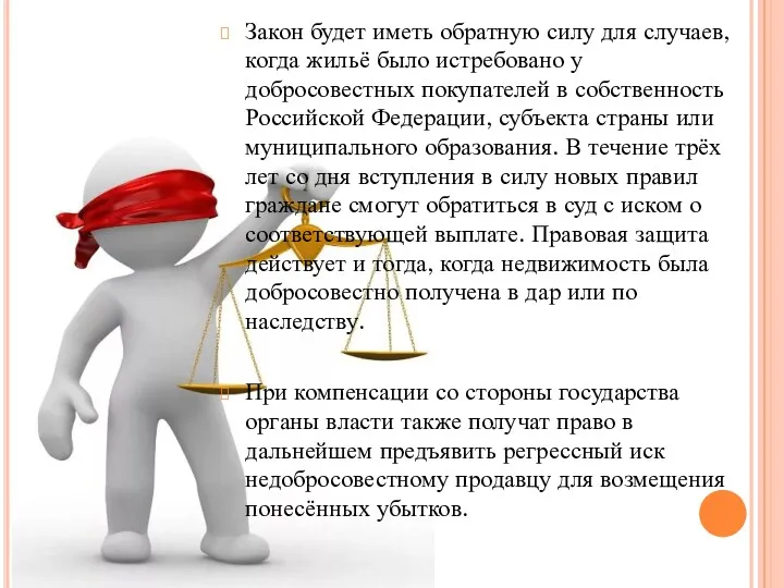 Закон будет иметь обратную силу для случаев, когда жильё было