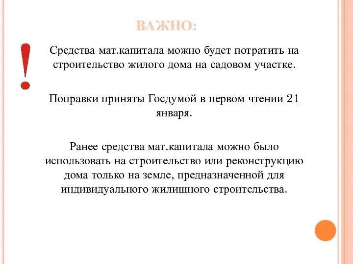 ВАЖНО: Средства мат.капитала можно будет потратить на строительство жилого дома