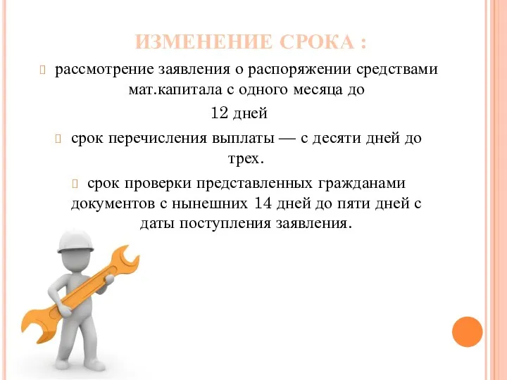 ИЗМЕНЕНИЕ СРОКА : рассмотрение заявления о распоряжении средствами мат.капитала с