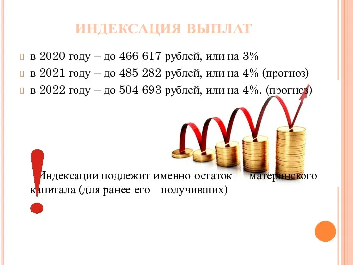 ИНДЕКСАЦИЯ ВЫПЛАТ в 2020 году – до 466 617 рублей,