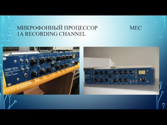 МИКРОФОННЫЙ ПРОЦЕССОР MEC 1A RECORDING CHANNEL