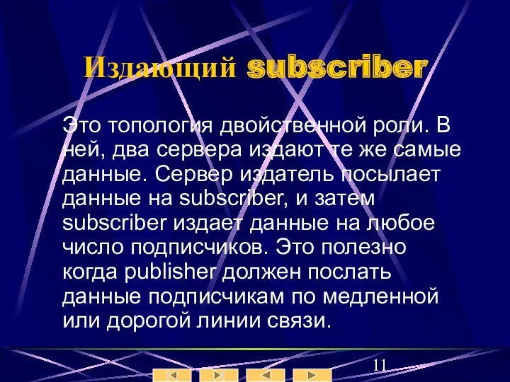 Издающий subscriber Это топология двойственной роли. В ней, два сервера