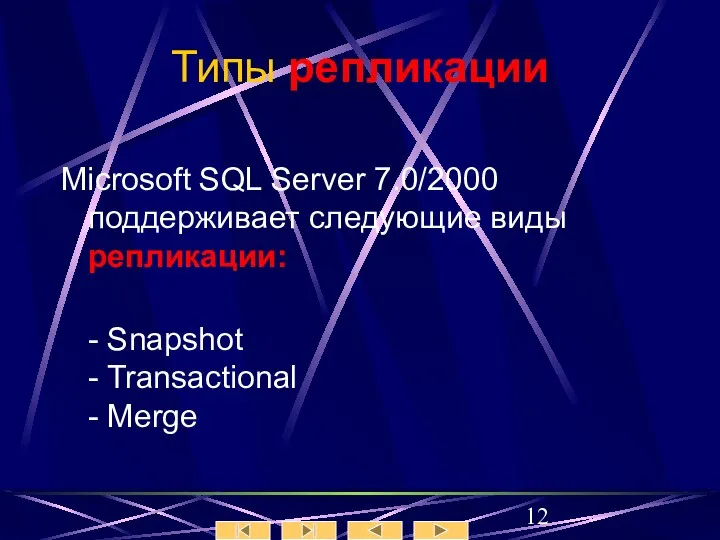 Типы репликации Microsoft SQL Server 7.0/2000 поддерживает следующие виды репликации: - Snapshot - Transactional - Merge