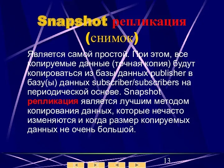 Snapshot репликация (снимок) Является самой простой. При этом, все копируемые