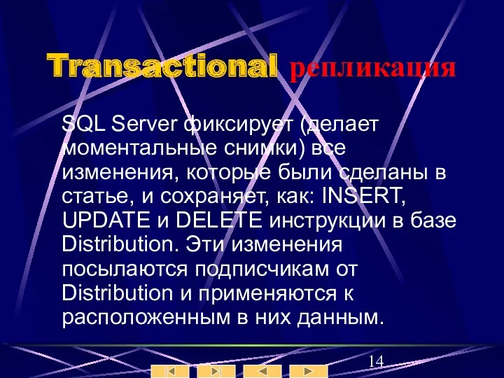 Transactional репликация SQL Server фиксирует (делает моментальные снимки) все изменения,