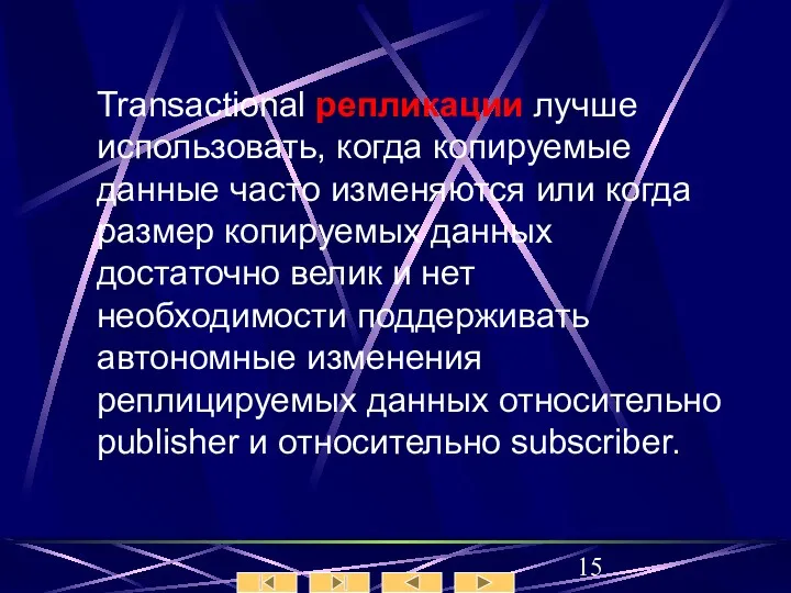 Transactional репликации лучше использовать, когда копируемые данные часто изменяются или