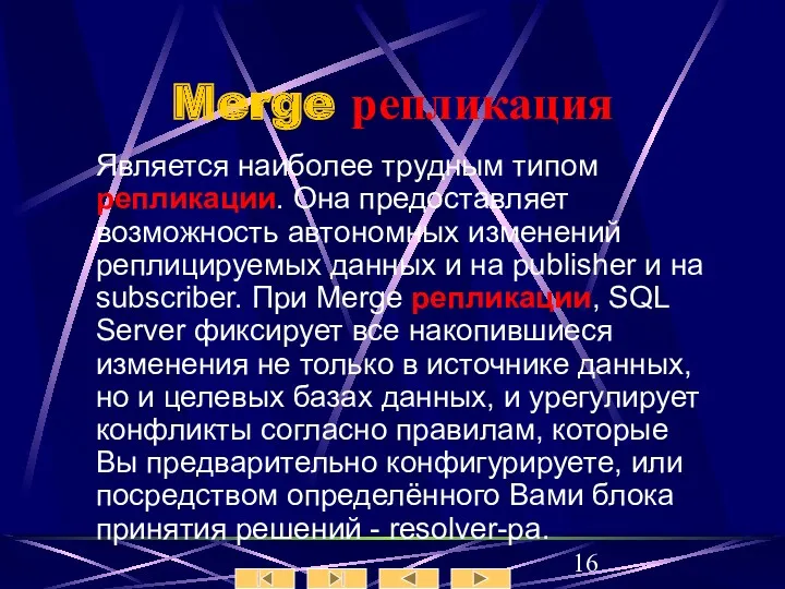 Merge репликация Является наиболее трудным типом репликации. Она предоставляет возможность