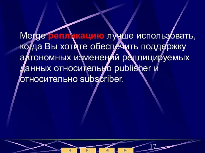 Merge репликацию лучше использовать, когда Вы хотите обеспечить поддержку автономных