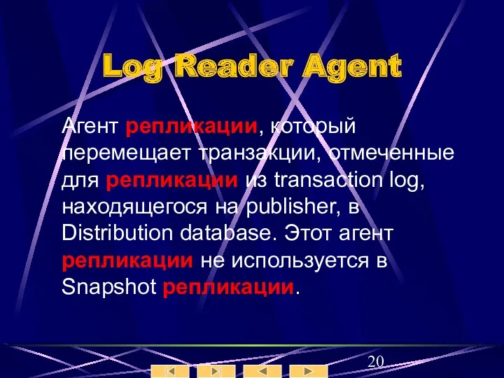 Log Reader Agent Агент репликации, который перемещает транзакции, отмеченные для