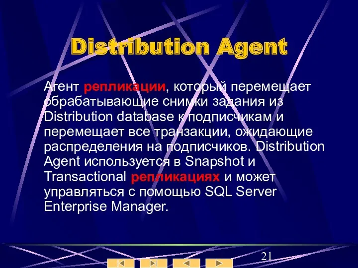 Distribution Agent Агент репликации, который перемещает обрабатывающие снимки задания из