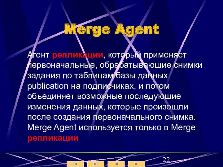 Merge Agent Агент репликации, который применяет первоначальные, обрабатывающие снимки задания