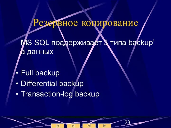 Резервное копирование MS SQL поддерживает 3 типа backup’а данных Full backup Differential backup Transaction-log backup