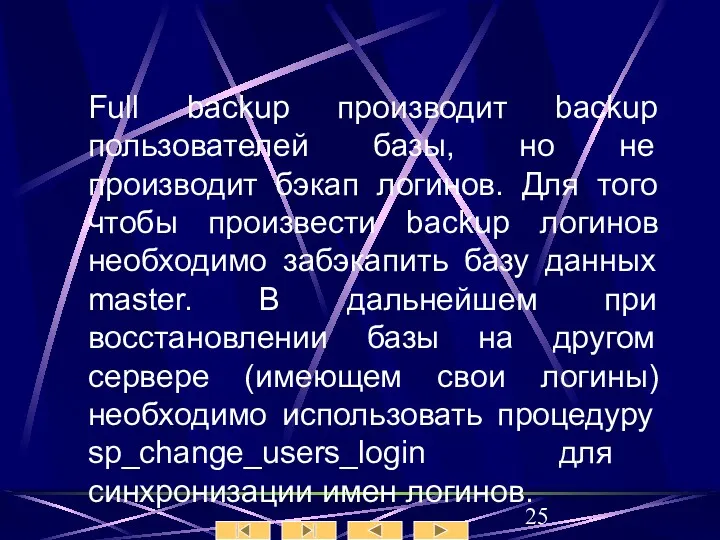 Full backup производит backup пользователей базы, но не производит бэкап