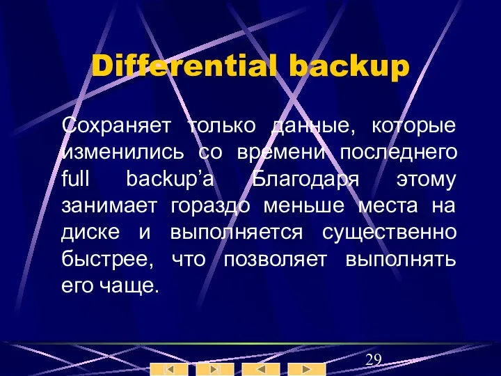 Differential backup Сохраняет только данные, которые изменились со времени последнего