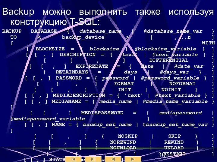 Backup можно выполнить также используя конструкцию T-SQL: BACKUP DATABASE {