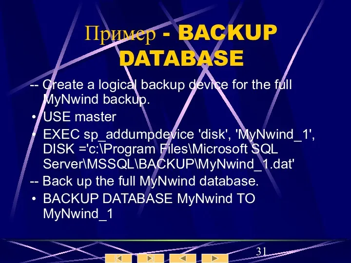 Пример - BACKUP DATABASE -- Create a logical backup device