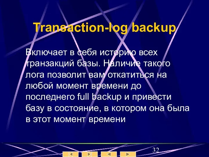 Transaction-log backup Включает в себя историю всех транзакций базы. Наличие