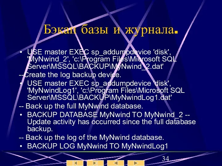 Бэкап базы и журнала. USE master EXEC sp_addumpdevice 'disk', 'MyNwind_2',