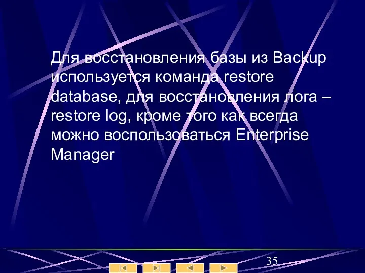 Для восстановления базы из Backup используется команда restore database, для