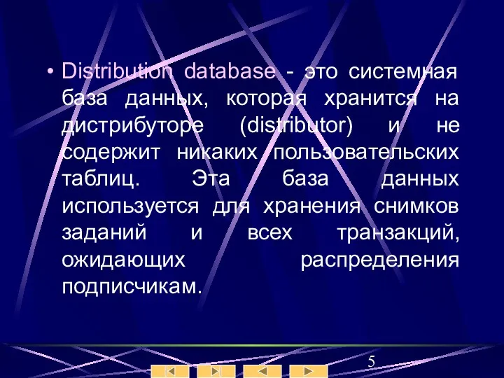 Distribution database - это системная база данных, которая хранится на