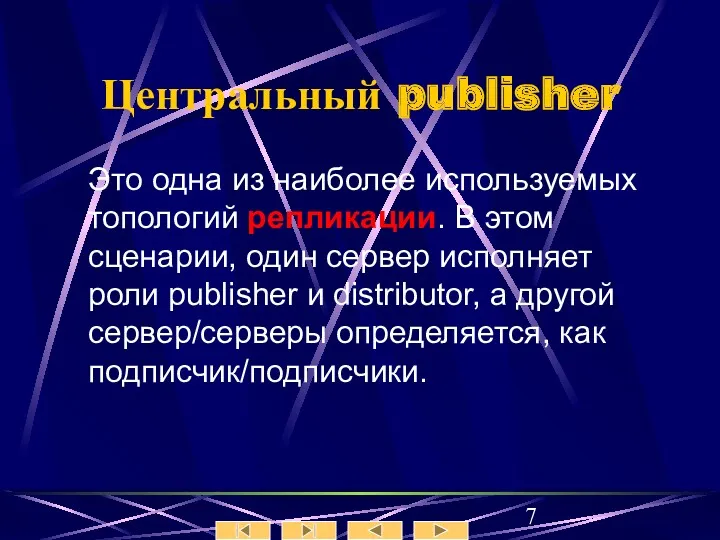 Центральный publisher Это одна из наиболее используемых топологий репликации. В