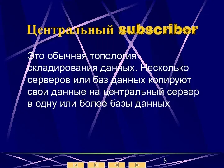 Центральный subscriber Это обычная топология складирования данных. Несколько серверов или