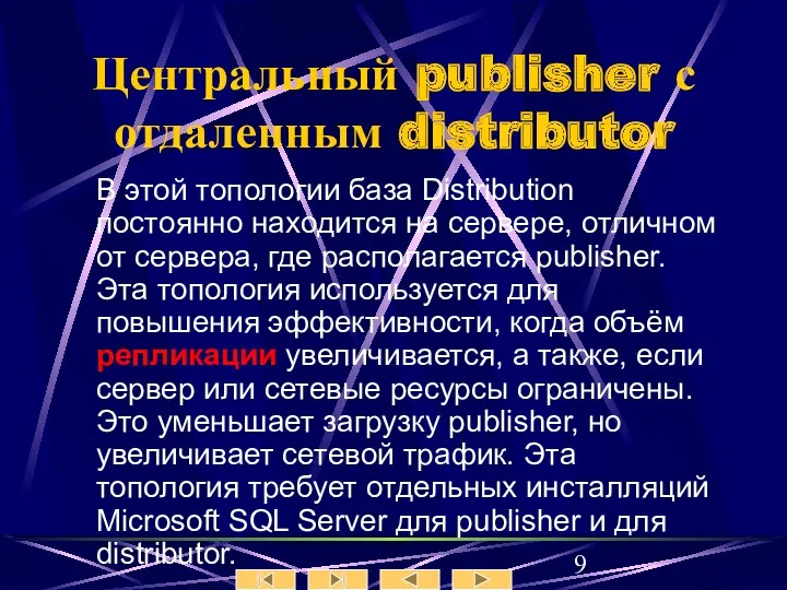 Центральный publisher с отдаленным distributor В этой топологии база Distribution