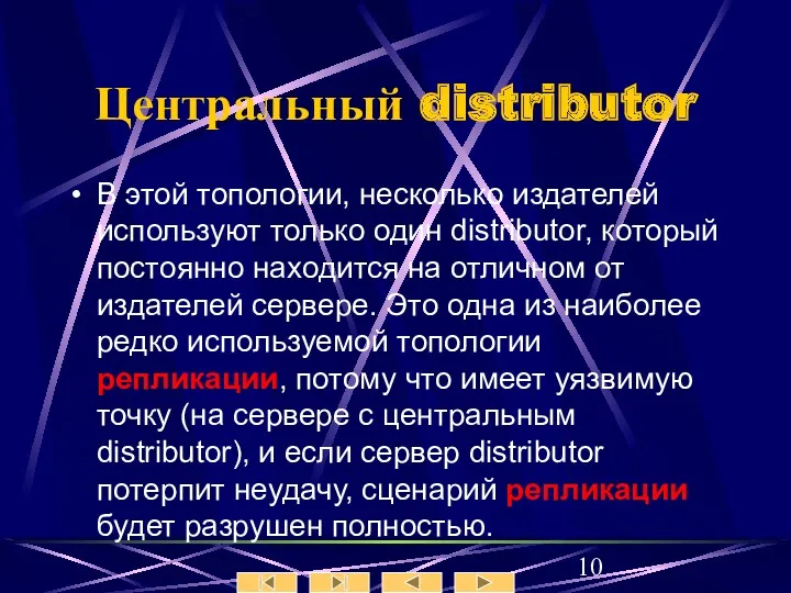 Центральный distributor В этой топологии, несколько издателей используют только один