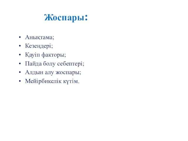 Жоспары: Анықтама; Кезеңдері; Қауіп факторы; Пайда болу себептері; Алдын алу жоспары; Мейірбикелік күтім.