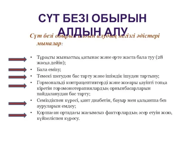 Сүт безі обырын алдын алудың негізгі әдістері мыналар: Тұрақты жыныстық